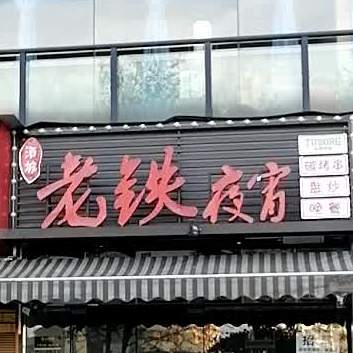 老铁夜宵(领秀嘉园店)