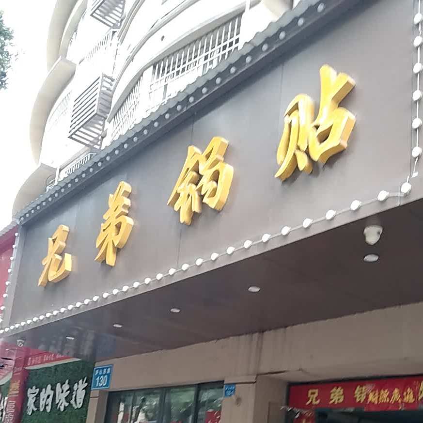 兄弟锅贴馆(香樟花园店)