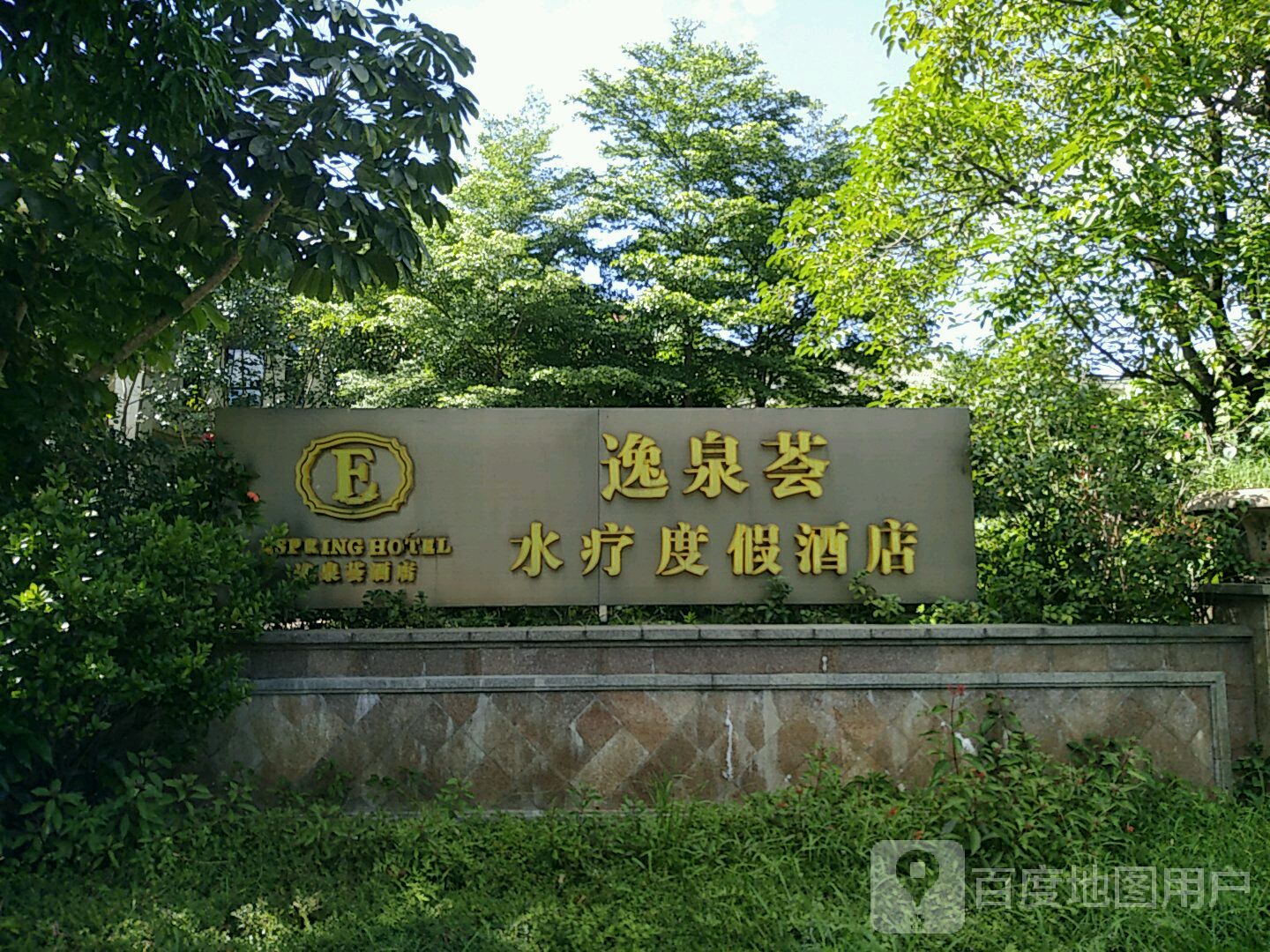 逸境云栖水疗度假酒店