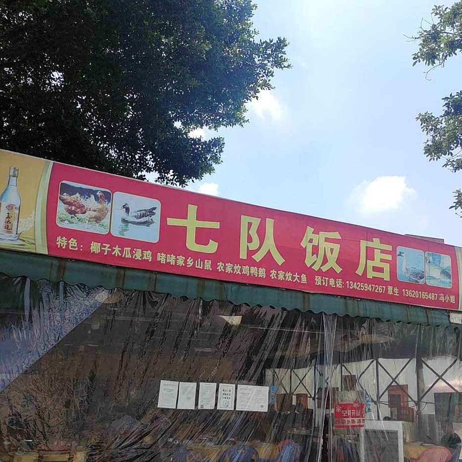 七队饭店