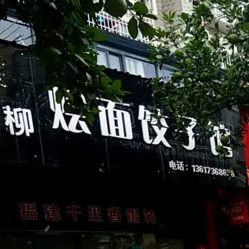 春柳烩面馆饺子馆