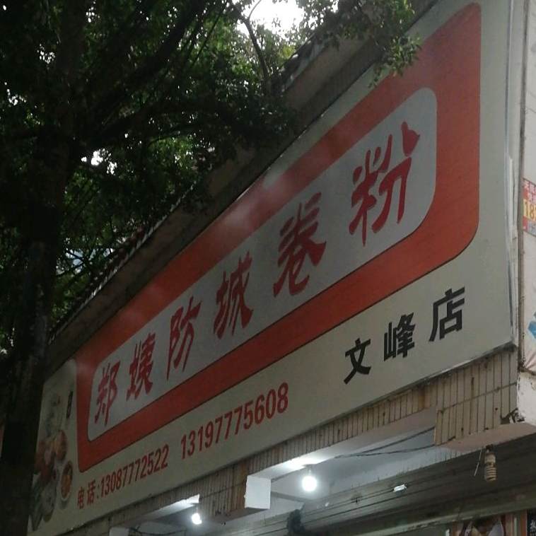 郑姨防城卷粉