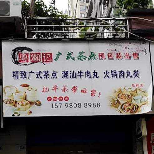 粤潮记广式茶店
