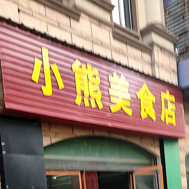 小熊美食店