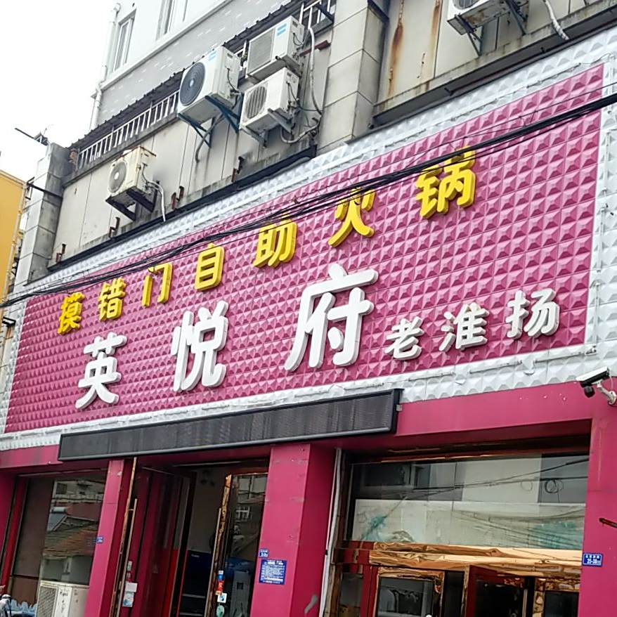 成龙私房菜摸错门自助火锅店
