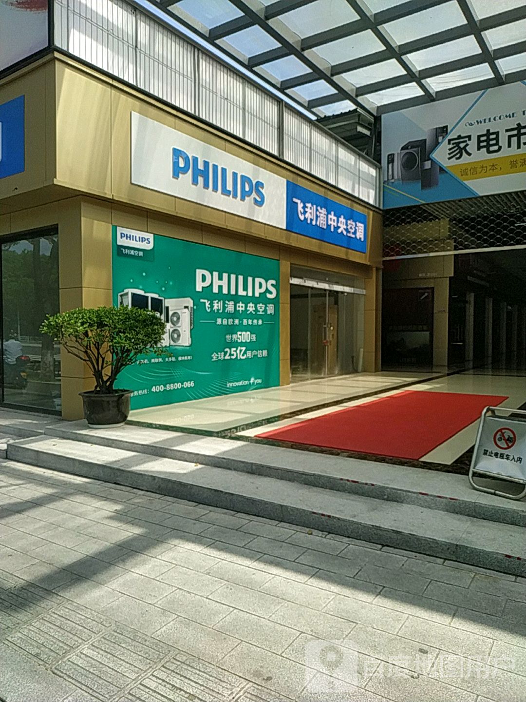 飞利浦中央空调(宁波和记音响)