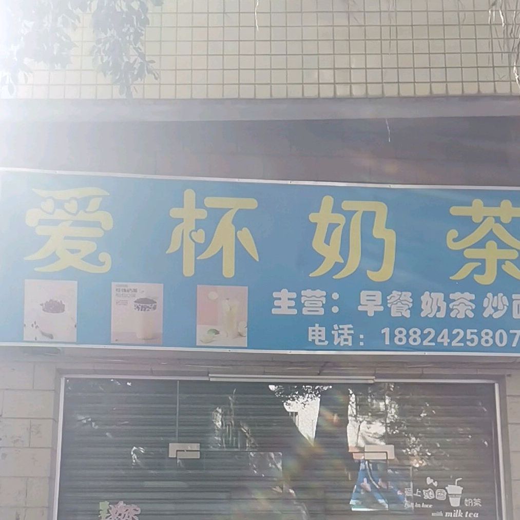 爱杯奶茶(创艺路店)