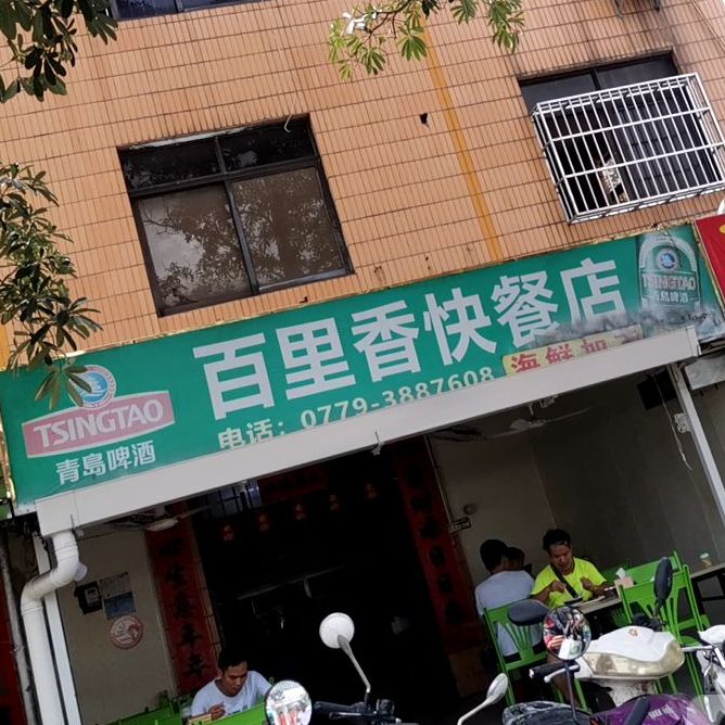 百里香快餐店(侨兴路店)