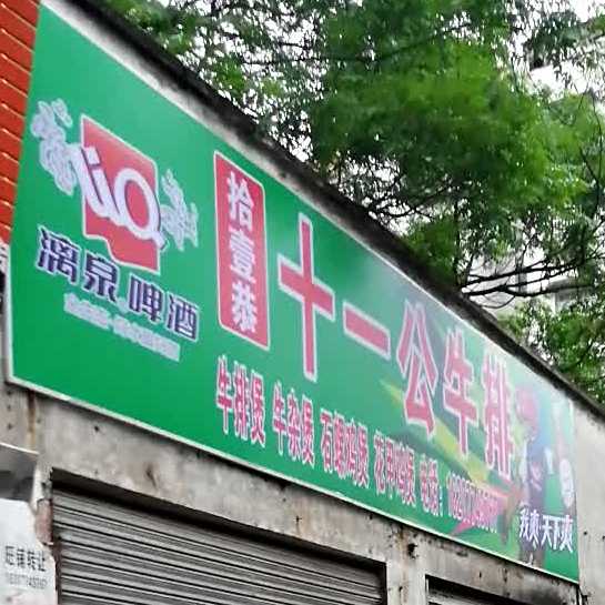 十一公牛肉(梧州市中西医结合医院北)
