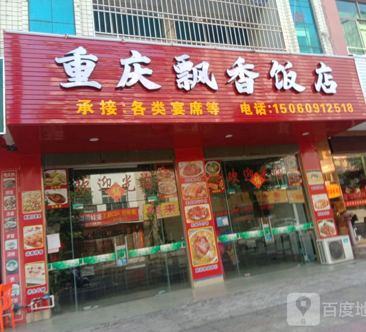 重庆飘香饭店(龙腾西路店)