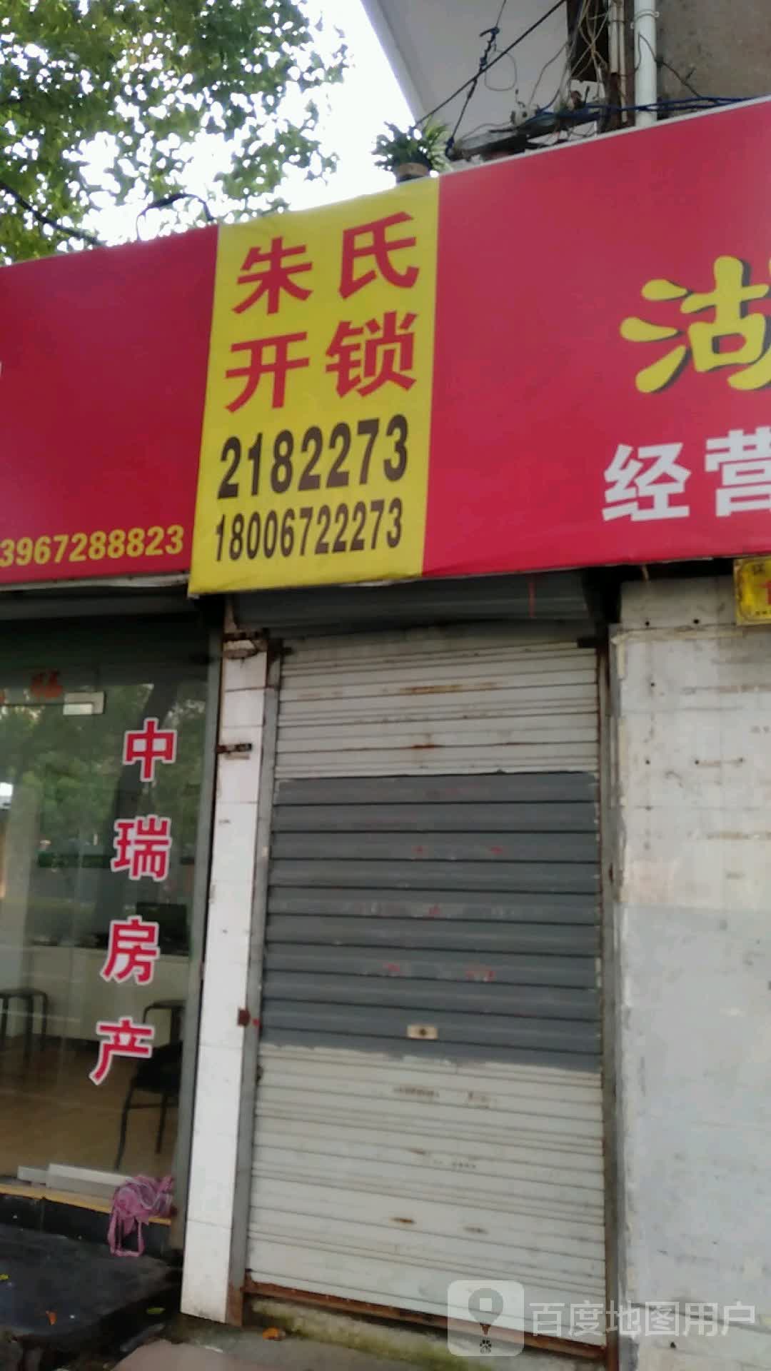 朱氏开锁(环城西路店)