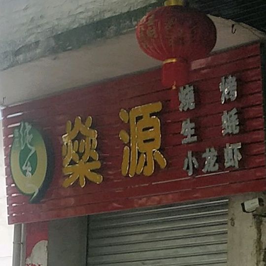 燊源烧烤