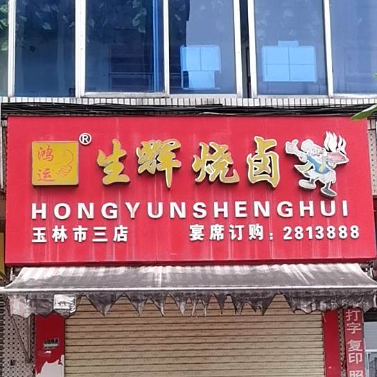 生辉烧卤(中秀路店)