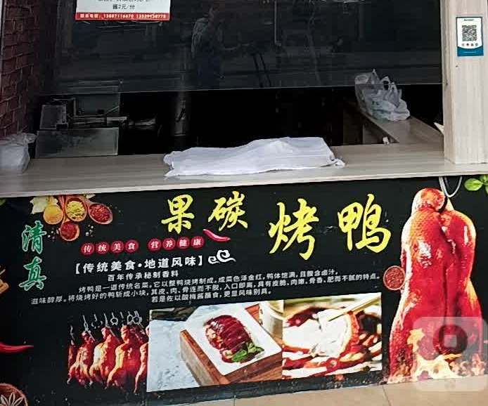 果炭烤鸭(昭通总店)