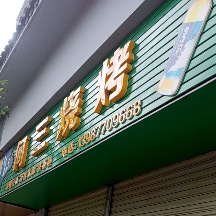 何三烧烤