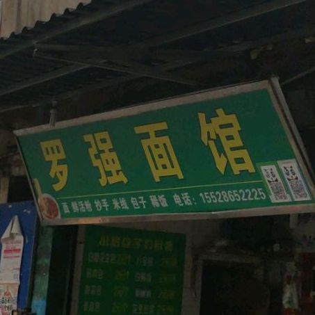 罗强面管