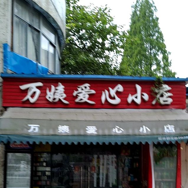 万姨爱心小店
