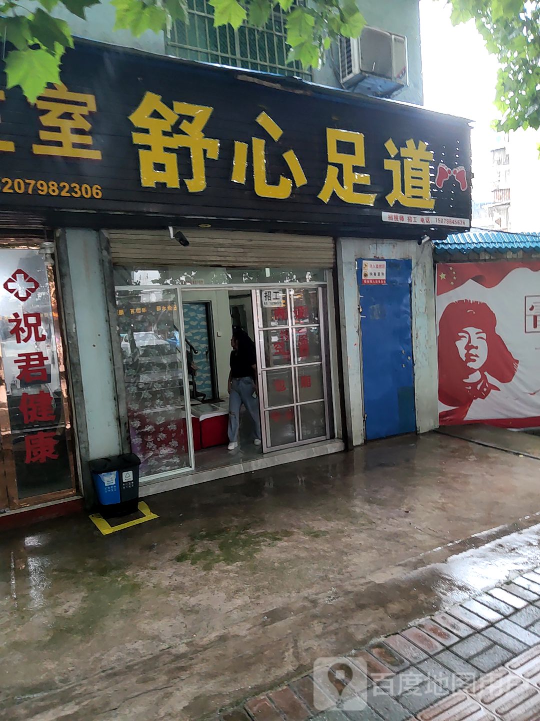 舒心足道