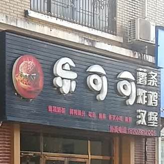 乐可可薯条炸鸡(富山路店)