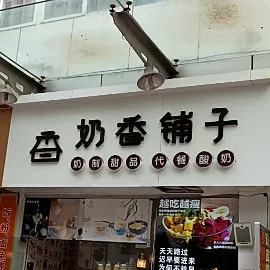 奶香铺子(科技园店)