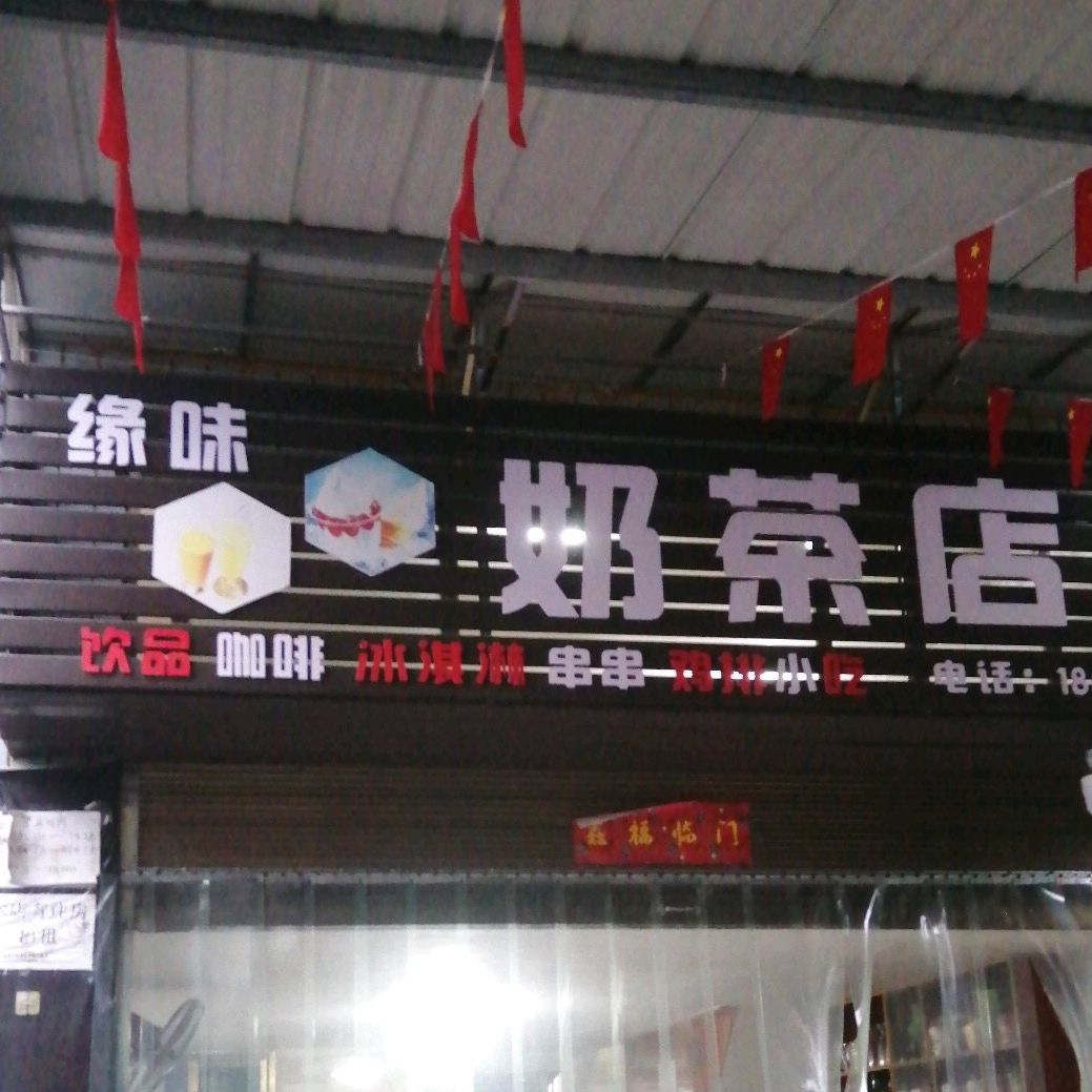 缘味奶茶店