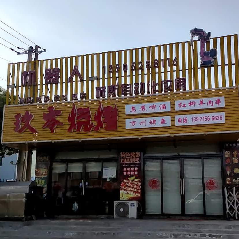 玖零烧烤(联中路店)