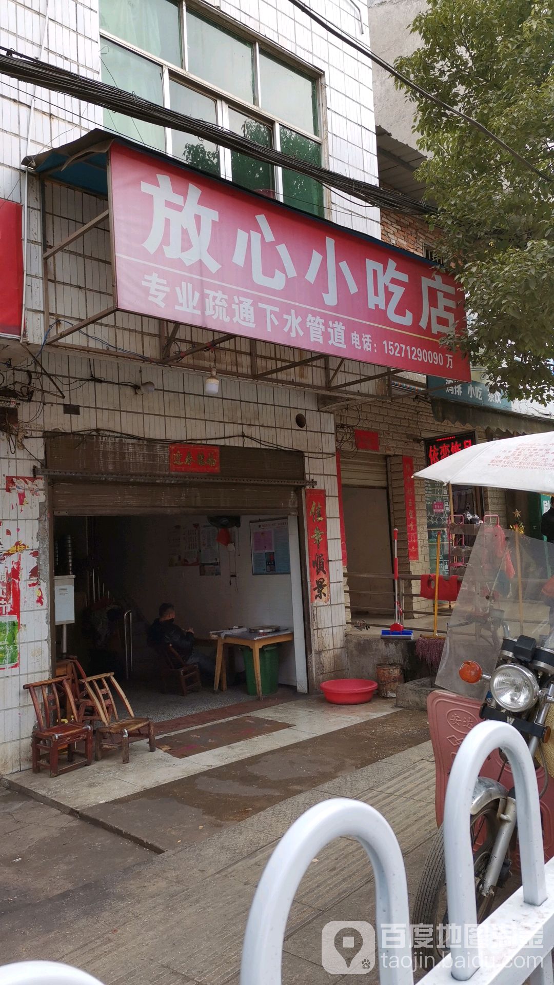 放心小吃店