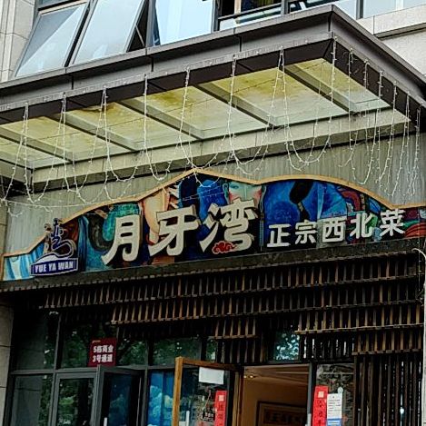 月牙湾正宗西北菜