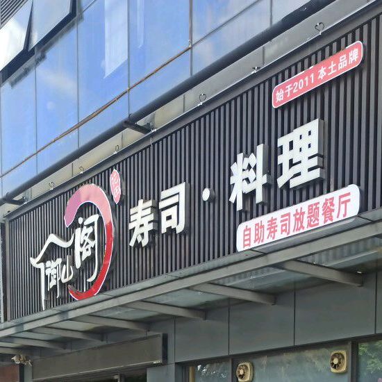 御山阁寿司料理(华盈广场店)