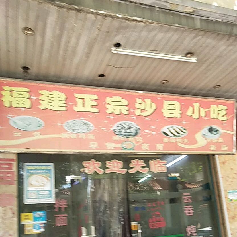 福建正宗沙县小吃(县委西门店)
