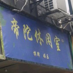 帝陀休闲室