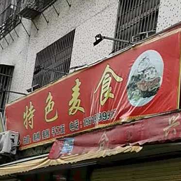 特色麦食