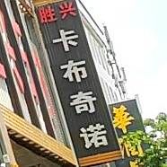 布奇诺(福昆线店)