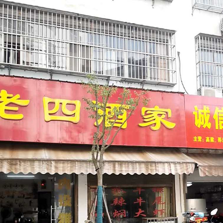 老四酒家(宏达小区路店)