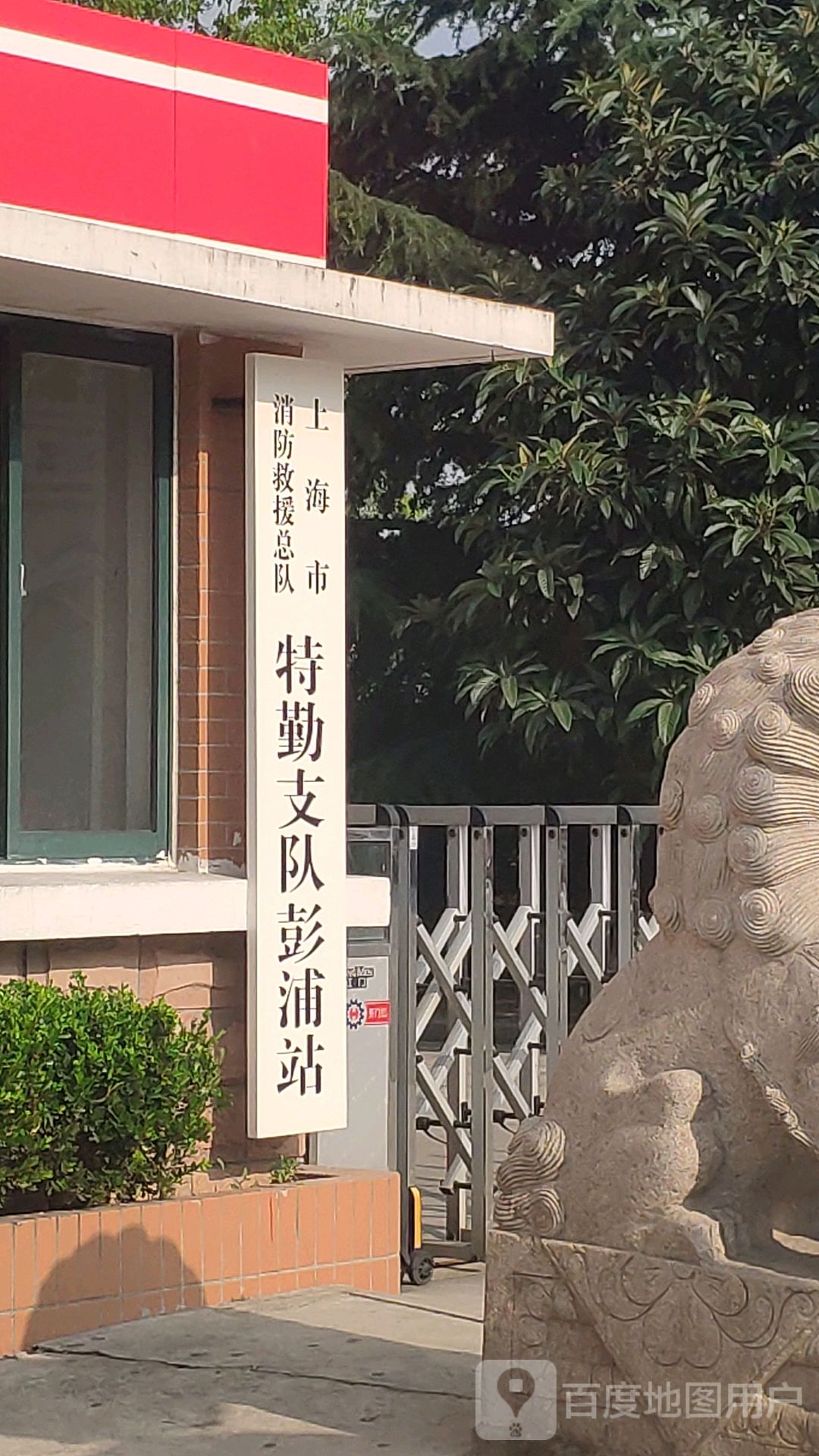 上海市消防总队特勤支队彭铺中队