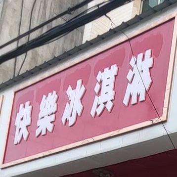 快乐卖冰淇淋