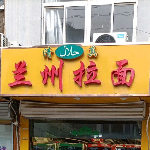 兰州拉面(中阳商城店)