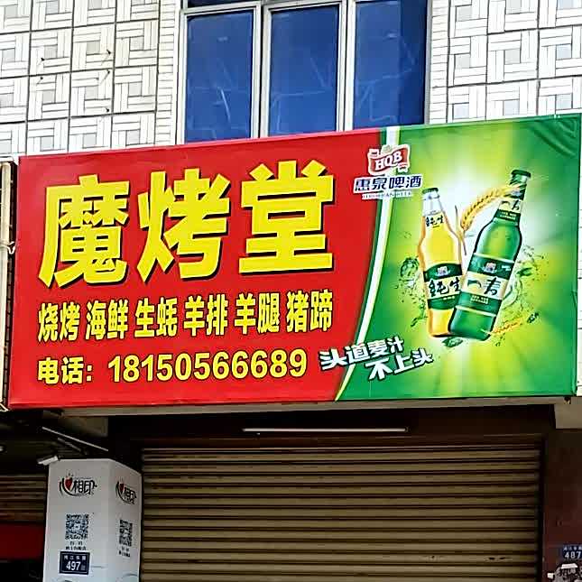 魔烤唐