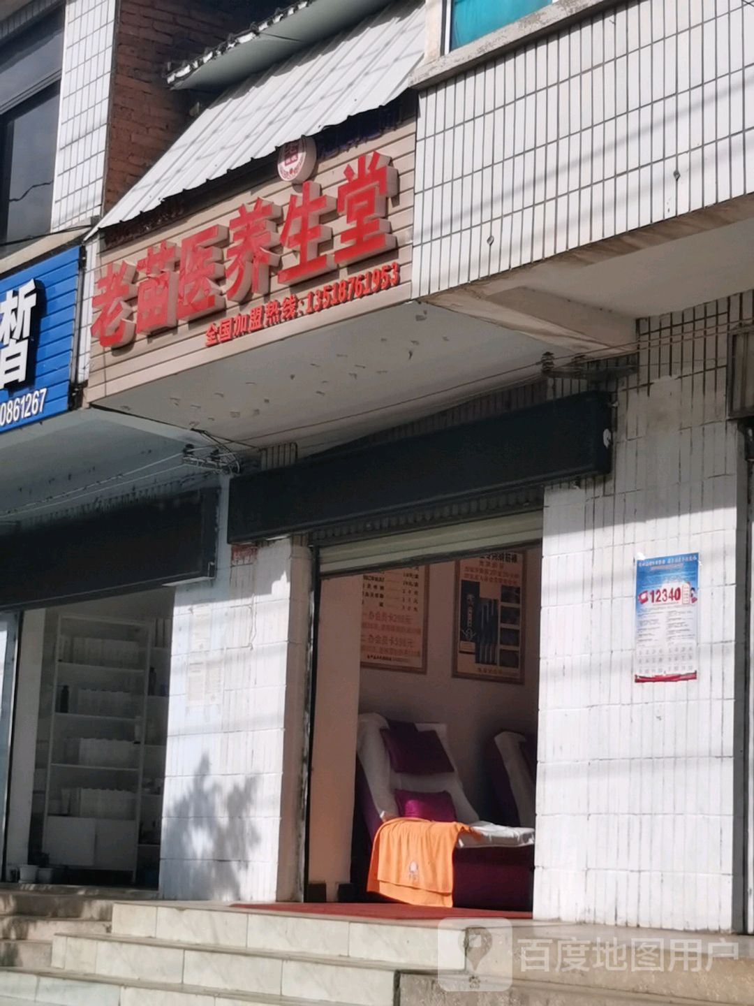 老苗医养生堂(下富线店)