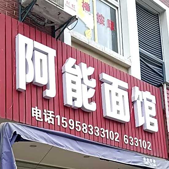 阿能面馆(稻乐路店)