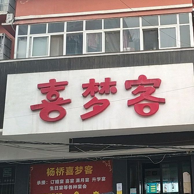 喜梦客闲步道餐厅(杨桥店)