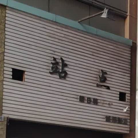 站点披萨(少年路店)