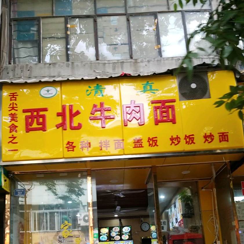西北牛肉面(双栅子街店)