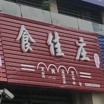 食佳庄家常菜馆豆花