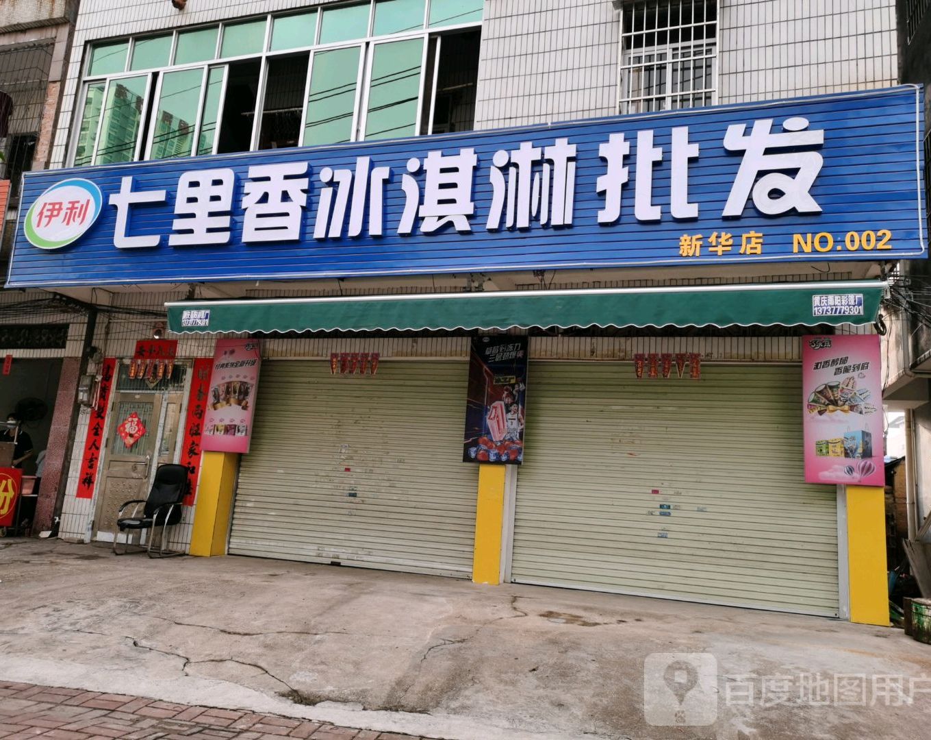 七里香冰淇淋批发(新华店)