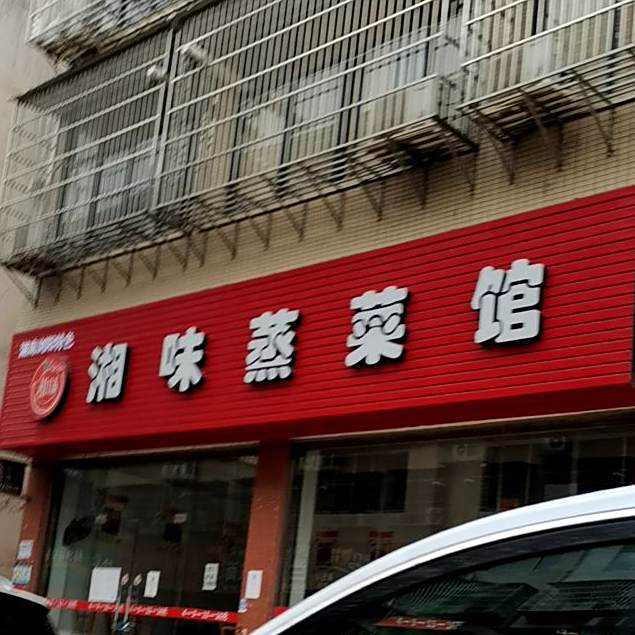 湘味蒸鲁菜馆