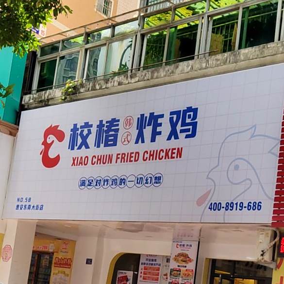 校椿炸机(惠安店)