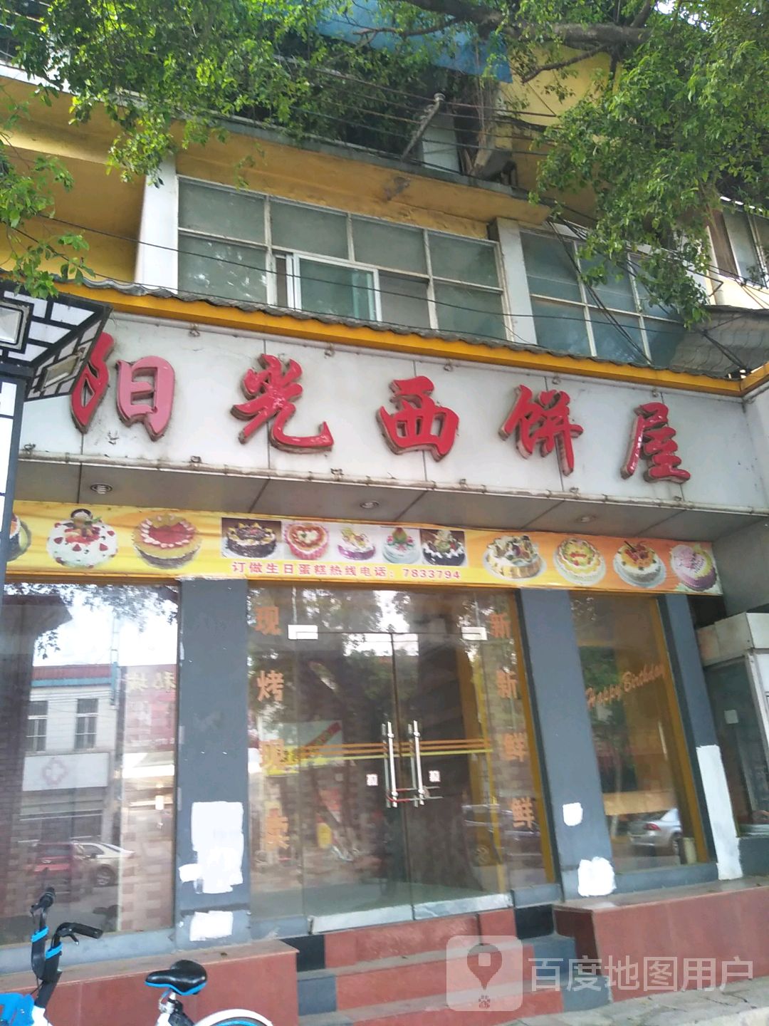 阳光西饼屋(江南路店)