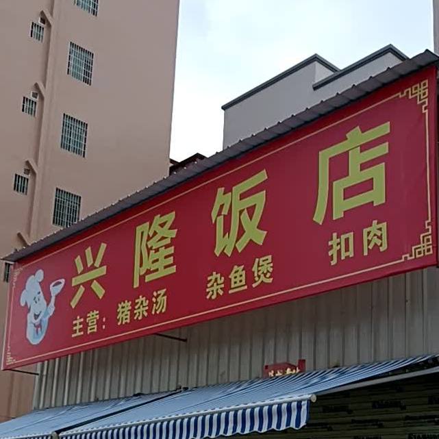 兴隆饭店