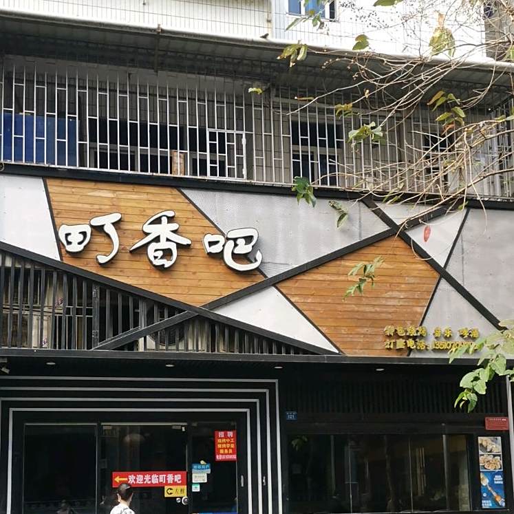 町香吧(福星店)